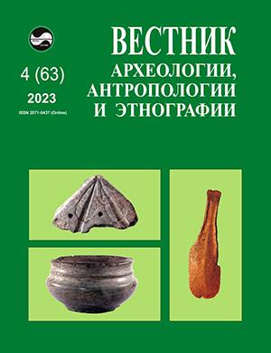 Журнал Вестник археологии антропологии и этнографии выпуск №4 (63) за 2023 год