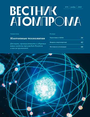 Журнал Вестник Атомпрома выпуск №9 за ноябрь 2023 год
