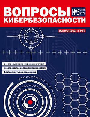 Журнал Вопросы кибербезопасности выпуск №5 за 2023 год