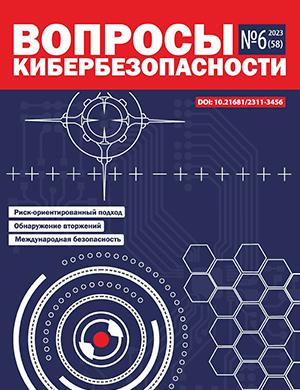 Журнал Вопросы кибербезопасности выпуск №6 за 2023 год