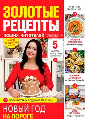 Журнал Золотые рецепты выпуск №23 за декабрь 2023 год