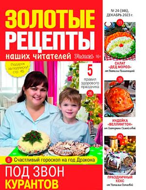 Журнал Золотые рецепты выпуск №24 за декабрь 2023 год