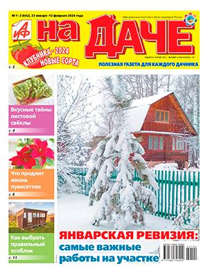 Журнал АиФ На даче выпуск №1 за январь-февраль 2024 год