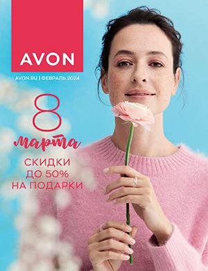 Журнал Avon каталог выпуск №2 Россия за февраль 2024 год