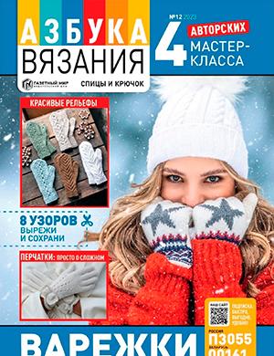 Журнал Азбука вязания выпуск №12 за декабрь 2023 год
