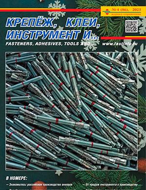 Журнал Крепеж клей инструмент и... выпуск №4 за 2023 год