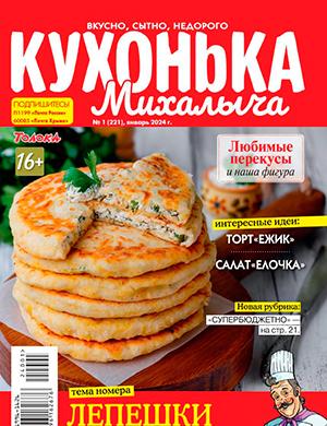 Журнал Кухонька Михалыча выпуск №1 за январь 2024 год
