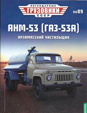 Журнал Легендарные грузовики СССР выпуск №89 за 2023 год