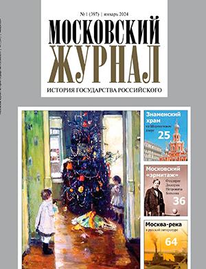 Журнал Московский журнал выпуск №1 за январь 2024 год