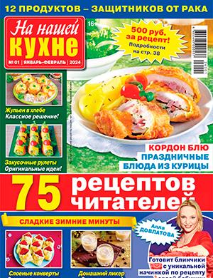 Журнал На нашей кухне выпуск №1 за январь-февраль 2024 год