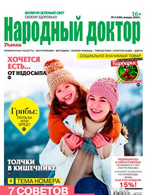 Журнал Народный доктор выпуск №2 за январь 2024 год