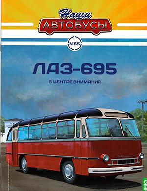 Журнал Наши автобусы выпуск №55 за 2023 год