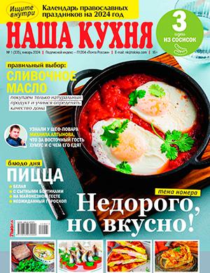 Журнал Наша кухня выпуск №1 за январь 2024 год