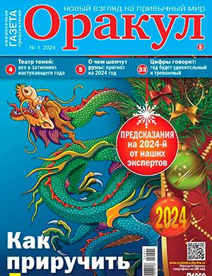 Журнал Оракул выпуск №1 за январь 2024 год