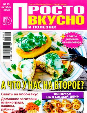 Журнал Просто вкусно и полезно выпуск №10 за октябрь 2023 год