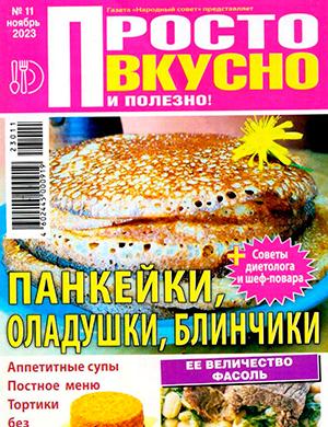 Журнал Просто вкусно и полезно выпуск №11 за ноябрь 2023 год