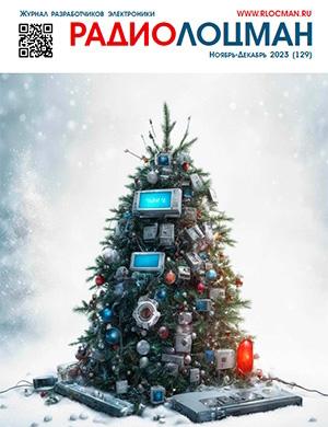 Журнал РадиоЛоцман выпуск №11-12 (129) за ноябрь-декабрь 2023 год