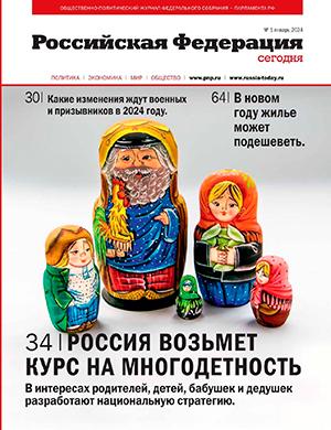 Журнал Российская Федерация сегодня выпуск №1 за январь 2024 год
