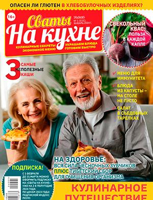 Журнал Сваты на кухне выпуск №1 за январь 2024 год