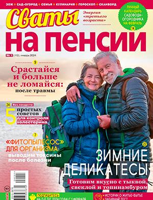 Журнал Сваты на пенсии выпуск №1 за январь 2024 год