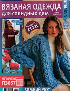 Журнал Вязаная одежда для солидных дам выпуск №6 за 2023 год