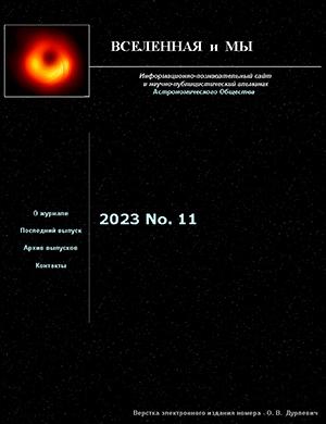 Журнал Вселенная и мы выпуск №11 за 2023 год