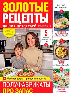 Журнал Золотые рецепты выпуск №2 за январь 2024 год