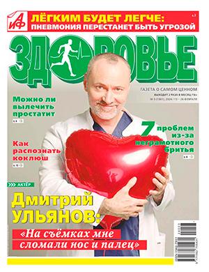 Журнал АиФ Здоровье выпуск №3 за февраль 2024 год