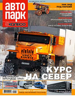Журнал Автопарк выпуск №1 за февраль-март 2024 год