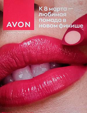 Журнал Avon каталог выпуск №3 за март Россия 2024 год