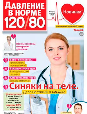 Журнал Давление в норме 120/80 выпуск №2 за февраль 2024 год