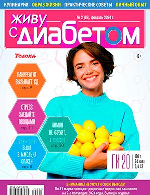 Журнал Живу с диабетом выпуск №2 за февраль 2024 год