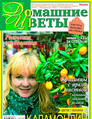 Журнал Домашние цветы выпуск №2 за февраль 2024 год