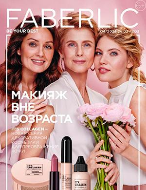 Журнал Faberlic каталог выпуск №4 за февраль-март Беларусь 2024 год