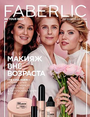 Журнал Faberlic каталог выпуск №4 за февраль-март Россия 2024 год