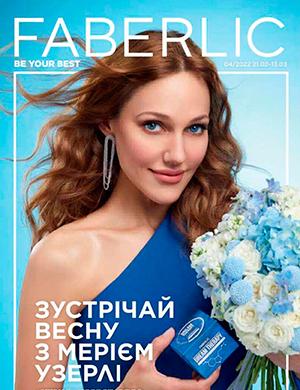 Журнал Faberlic каталог выпуск №4 за февраль-март Украина 2024 год