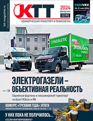 Журнал Коммерческий транспорт и технологии выпуск №1(19) за февраль 2024 год