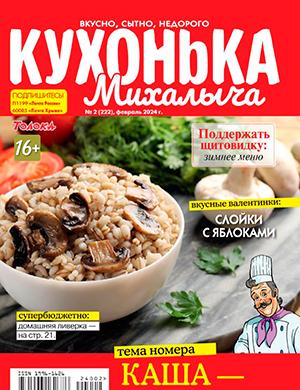 Журнал Кухонька Михалыча выпуск №2 за февраль 2024 год