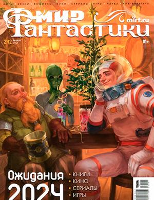 Журнал Мир фантастики выпуск №1 за январь 2024 год