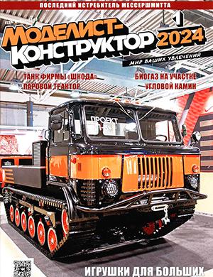 Журнал Моделист-конструктор выпуск №1 за январь 2024 год