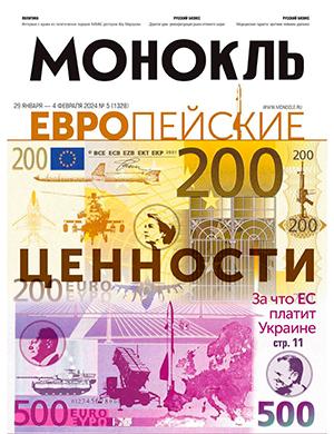 Журнал Монокль выпуск №5 за январь-февраль 2024 год