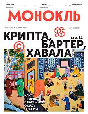 Журнал Монокль выпуск №8 за февраль 2024 год