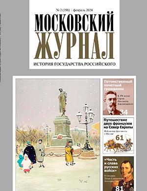 Журнал Московский журнал выпуск №2 за февраль 2024 год