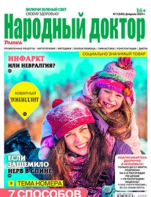 Журнал Народный доктор выпуск №3 за февраль 2024 год