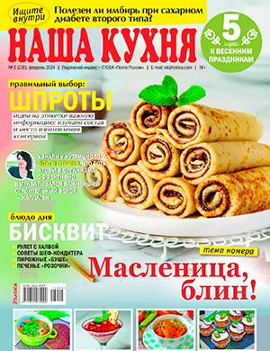 Журнал Наша кухня выпуск №2 за февраль 2024 год