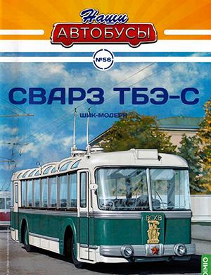 Журнал Наши автобусы выпуск №56 за 2024 год
