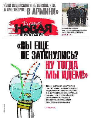 Журнал Новая газета выпуск №40 за январь 2024 год