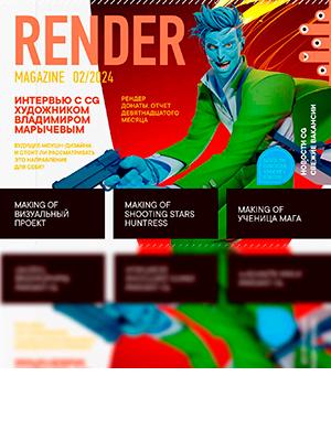 Журнал Render Magazine выпуск №2 за февраль-март 2024 год