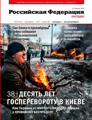 Журнал Российская Федерация сегодня выпуск №2 за февраль 2024 год