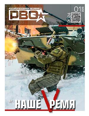 Журнал Российское военное обозрение выпуск №1 за 2024 год